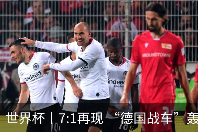 世界杯丨7:1再现 “德国战车”轰鸣启动