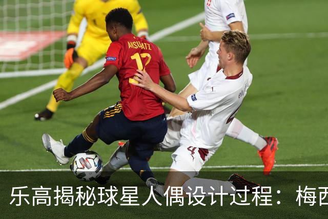 乐高揭秘球星人偶设计过程：梅西、C罗都是GOAT图案但版本不同