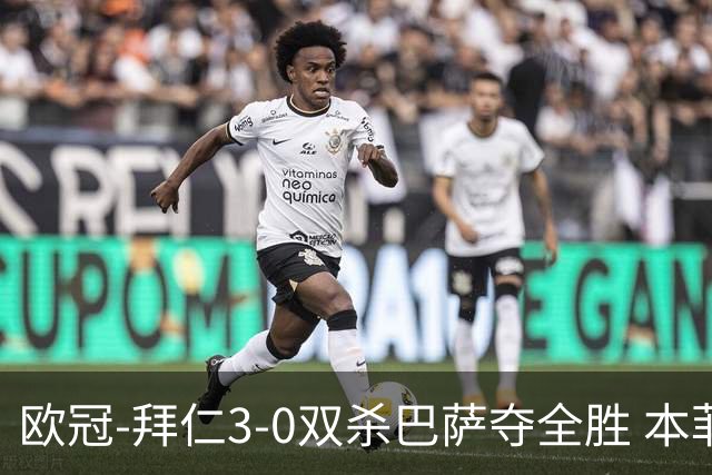 欧冠-拜仁3-0双杀巴萨夺全胜 本菲卡2-0取胜出线