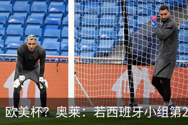 欧美杯？奥莱：若西班牙小组第2 很可能32强战在迈阿密交锋阿根廷